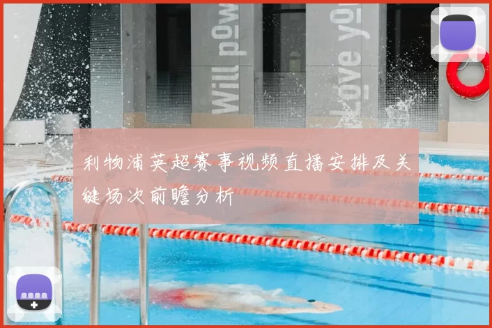 利物浦英超赛事视频直播安排及关键场次前瞻分析