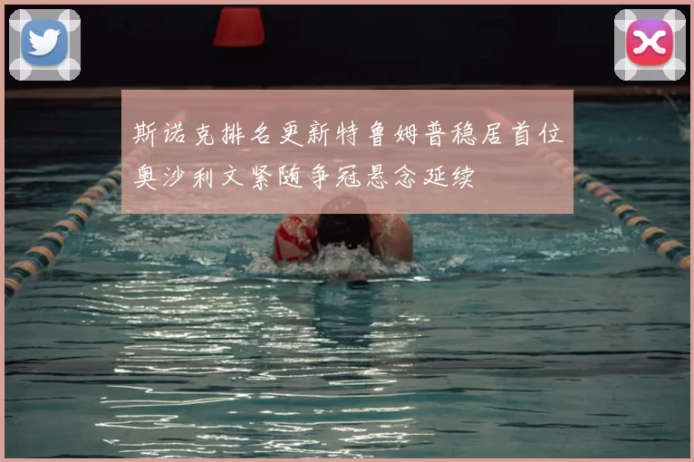 斯诺克排名更新特鲁姆普稳居首位奥沙利文紧随争冠悬念延续