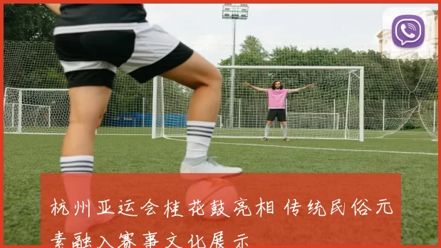 杭州亚运会桂花鼓亮相 传统民俗元素融入赛事文化展示