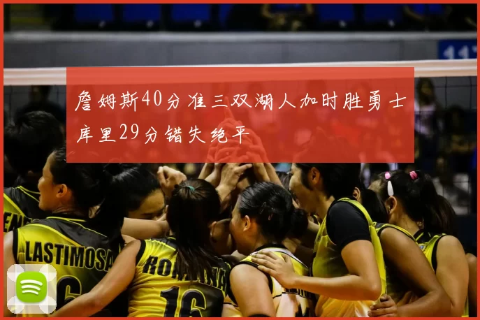 詹姆斯40分准三双湖人加时胜勇士库里29分错失绝平