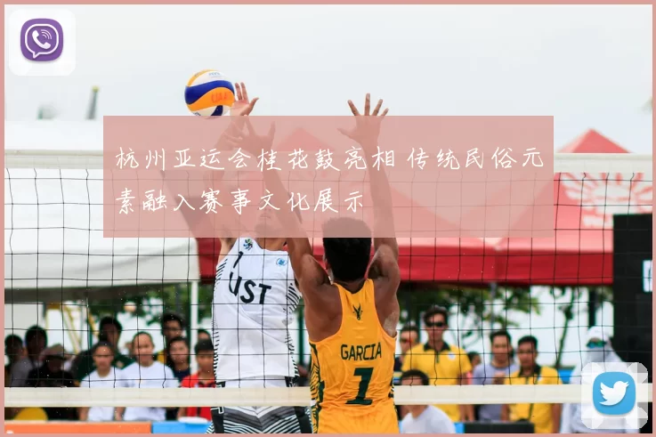 杭州亚运会桂花鼓亮相 传统民俗元素融入赛事文化展示