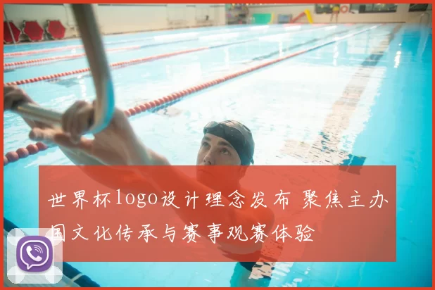 世界杯logo设计理念发布 聚焦主办国文化传承与赛事观赛体验