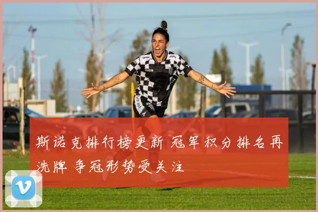 斯诺克排行榜更新 冠军积分排名再洗牌 争冠形势受关注