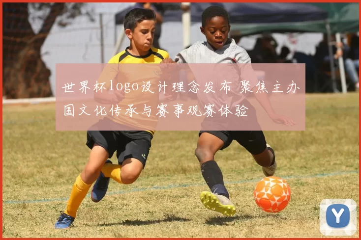 世界杯logo设计理念发布 聚焦主办国文化传承与赛事观赛体验