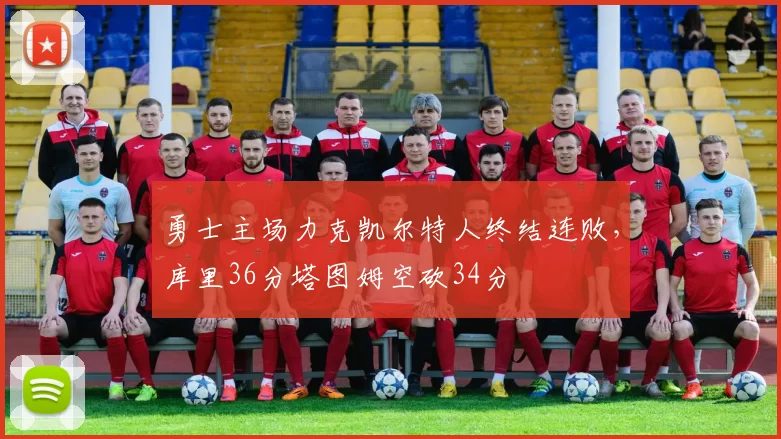 勇士主场力克凯尔特人终结连败，库里36分塔图姆空砍34分