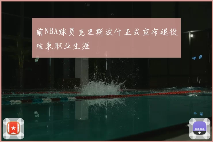 前NBA球员克里斯波什正式宣布退役结束职业生涯