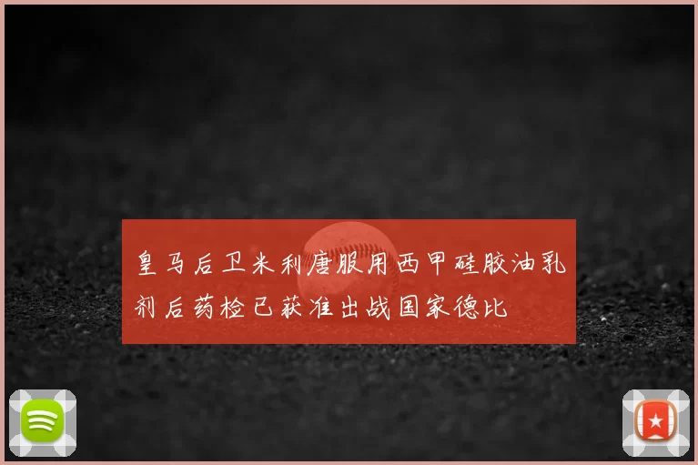 皇马后卫米利唐服用西甲硅胶油乳剂后药检已获准出战国家德比