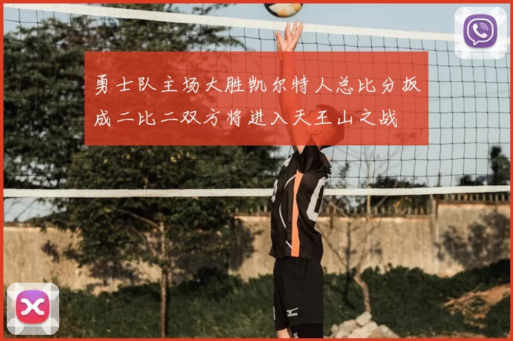 勇士队主场大胜凯尔特人总比分扳成二比二双方将进入天王山之战