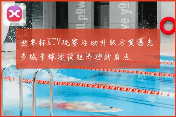 世界杯KTV观赛活动升级方案曝光 多城市球迷夜经济迎新看点