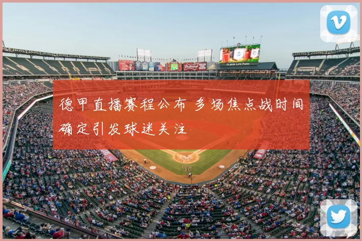 德甲直播赛程公布 多场焦点战时间确定引发球迷关注