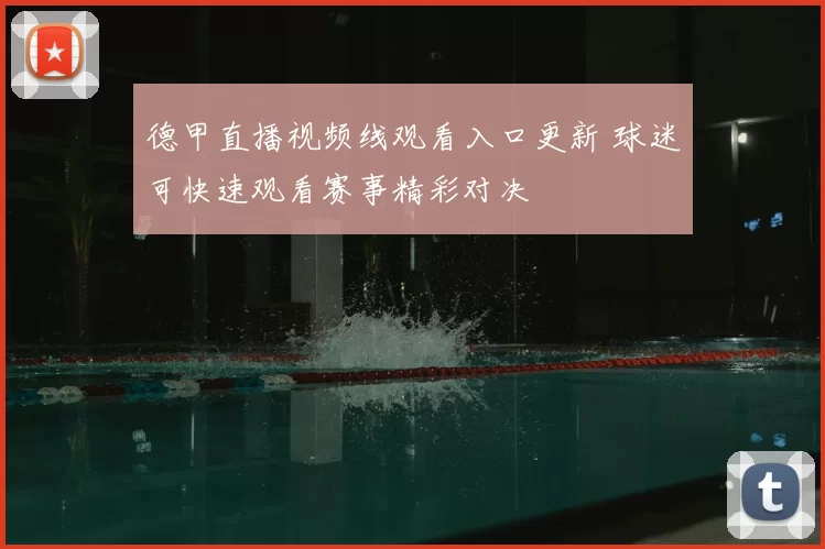 德甲直播视频线观看入口更新 球迷可快速观看赛事精彩对决