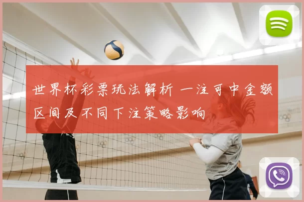 世界杯彩票玩法解析 一注可中金额区间及不同下注策略影响