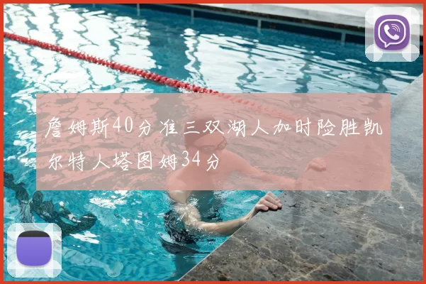 詹姆斯40分准三双湖人加时险胜凯尔特人塔图姆34分